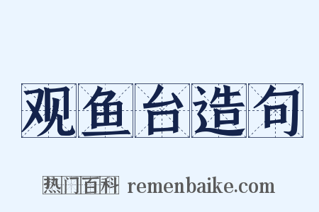 观鱼台造句是什么意思的图片